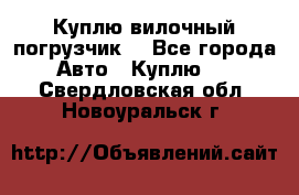 Куплю вилочный погрузчик! - Все города Авто » Куплю   . Свердловская обл.,Новоуральск г.